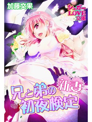 cover image of 兄と弟の新妻初夜検定